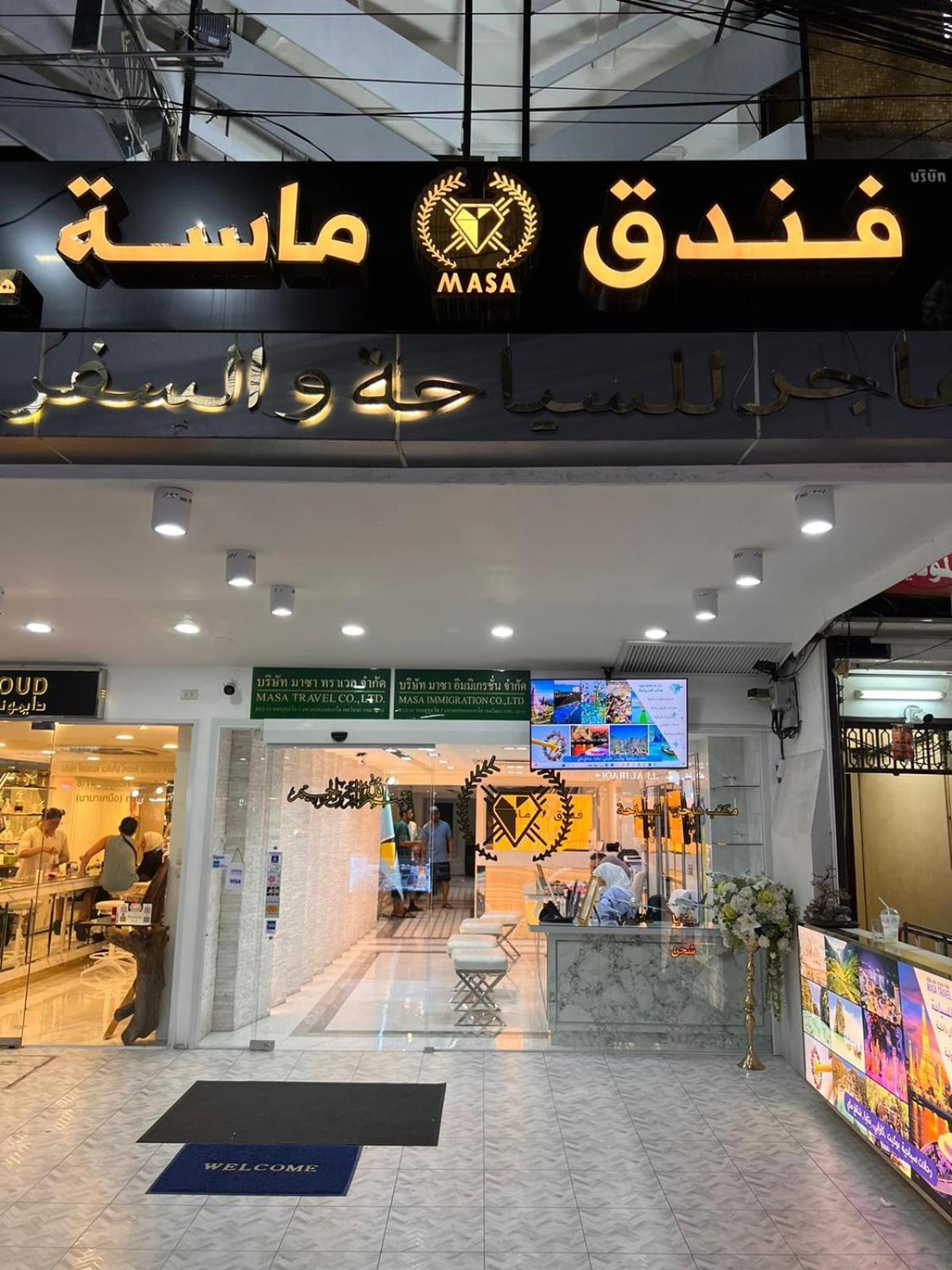 Masa Hotel فندق الماسة شارع العرب Bangkok Exterior photo